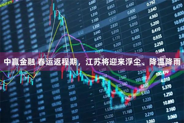 中赢金融 春运返程期，江苏将迎来浮尘、降温降雨
