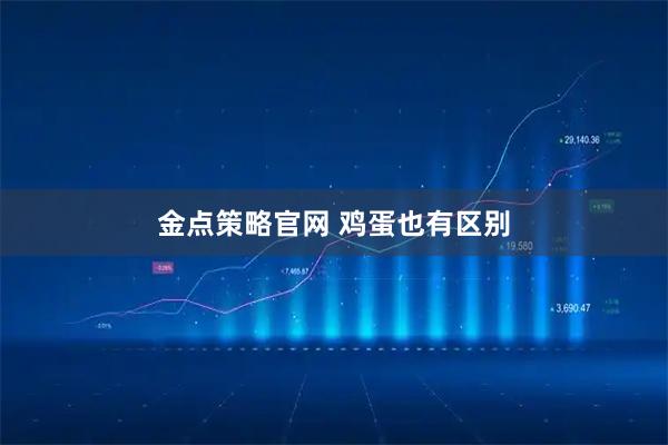 金点策略官网 鸡蛋也有区别